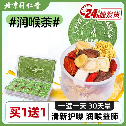 北京同仁堂胖大海罗汉果人参橘红茶止咳化痰咽润炎嗓清润肺养生茶