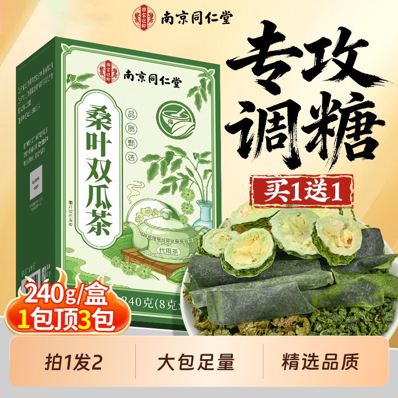 南京同仁堂桑叶双瓜茶官方正品降霜后特级血养生糖泡水喝的
