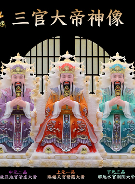 三官大帝汉白玉彩绘神像摆件