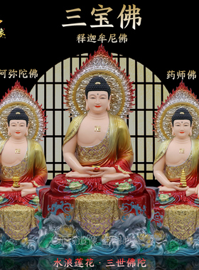 三宝佛像树脂佛堂供奉摆件