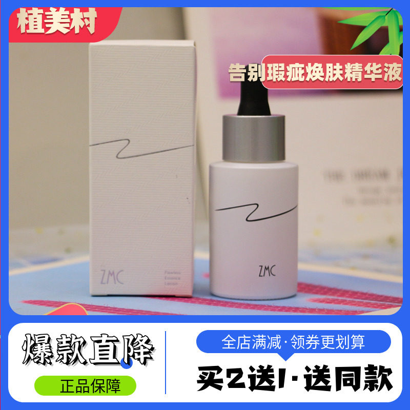 植美村告别瑕疵焕肤精华液补水保湿面部精华女紧致抗皱正品旗舰店