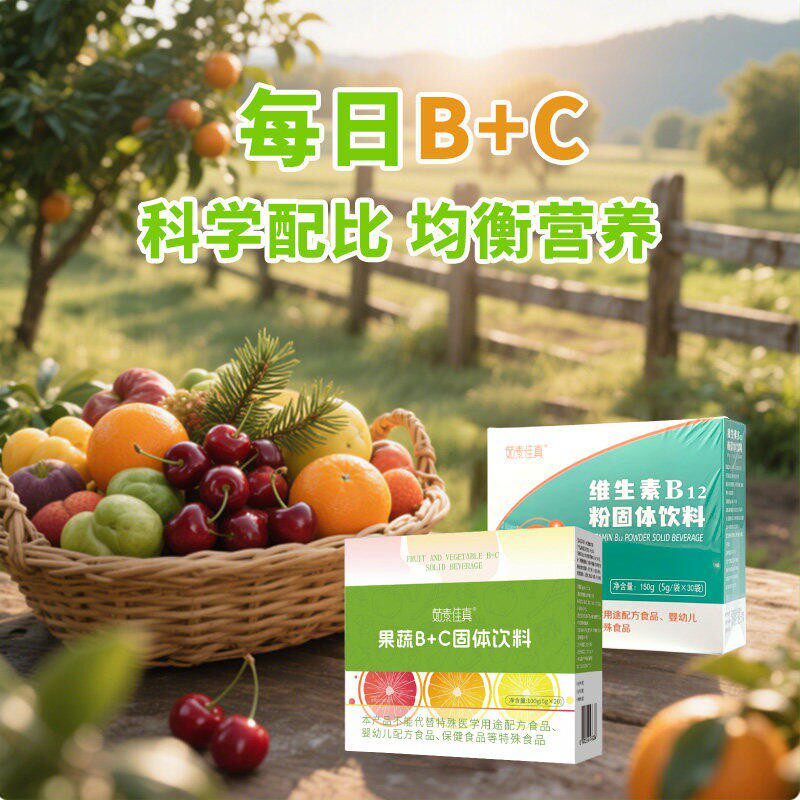 茹素佳真果蔬B+C维生素B12氰钴胺水溶粉剂固体饮料素食维生