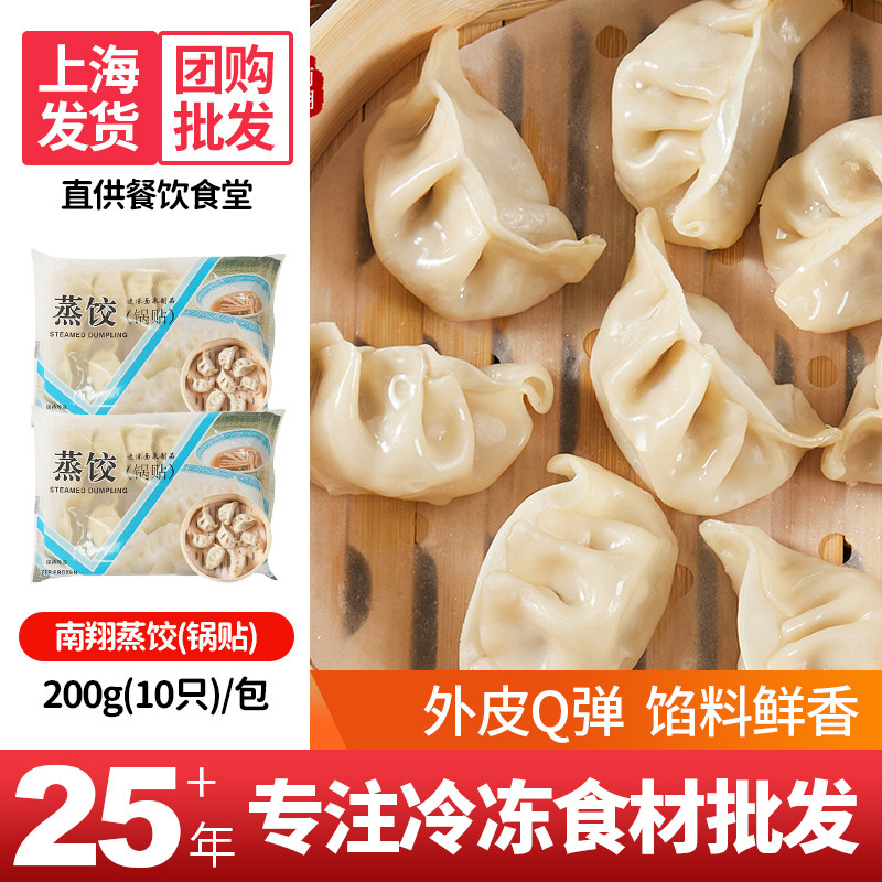 南翔鲜肉蒸饺速冻半成品早餐煎饺锅贴方便速食半成品200g/10只,粮油调味/速食/干货/烘焙,包点,淘宝优惠券,粉丝福利购,淘宝优惠卷