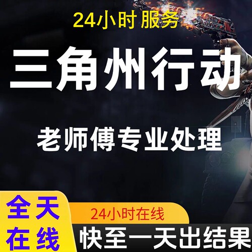 三角洲行动/手游/支付/被盗找回/私信/封号/限制/注销/新设备登录