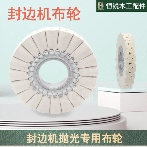 封边机抛光布轮加厚S型坚固耐磨