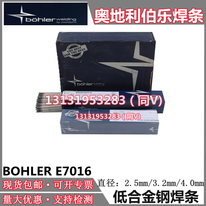 原装奥地利伯乐bohler e7016低合金钢焊条e7016焊接电焊条3.2/4.