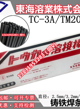 东海溶业TC-3A/TM2000铸铁堆焊焊条焊丝T-2000堆焊CTS-12耐磨焊条