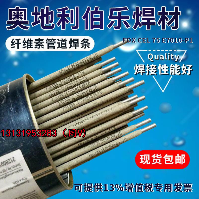 奥地利伯乐焊条E60108018E7010