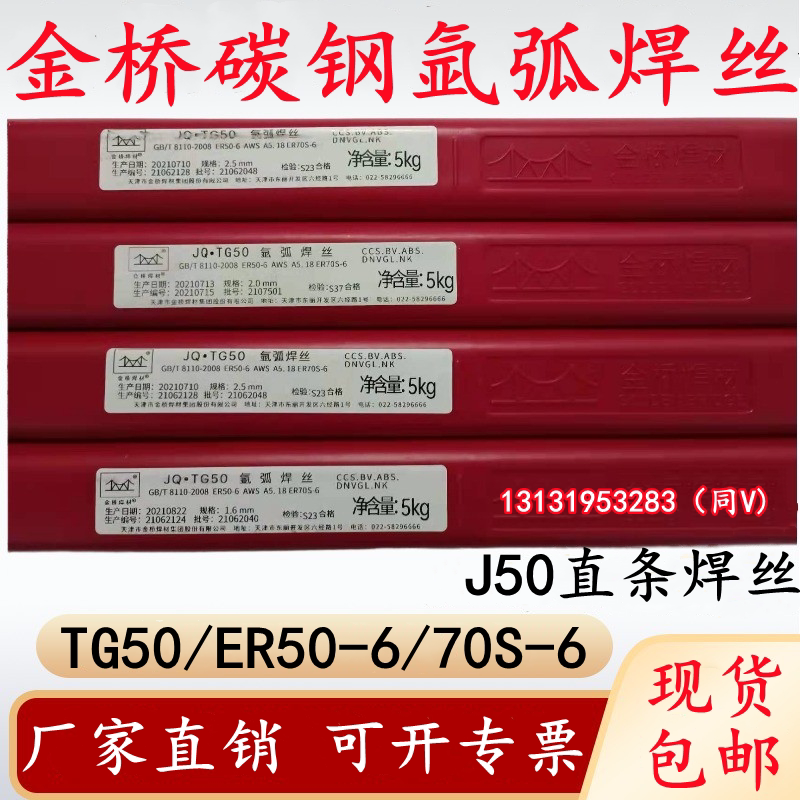 金桥tg50碳钢氩弧焊丝j50大西洋chg56/56r碳钢氩弧焊丝1.6/2.0mm