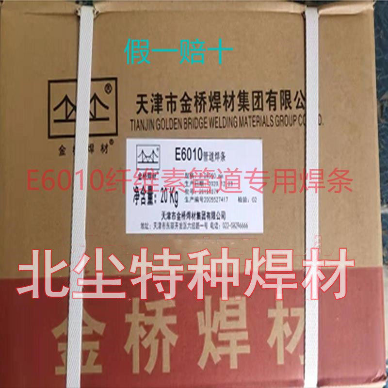 正品金桥E6010 E8018 E7010 E8010 E9015-G E11018纤维素管道焊条