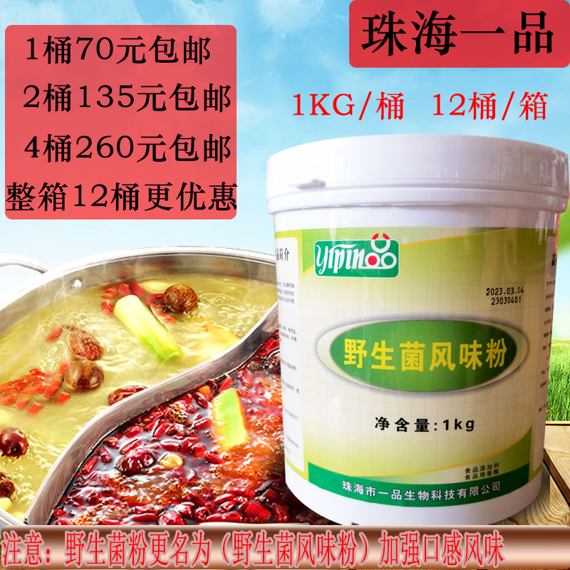 包邮珠海一品野生菌粉1000g三鲜汤菌汤调味粉菌粉香精菌锅汤料粉