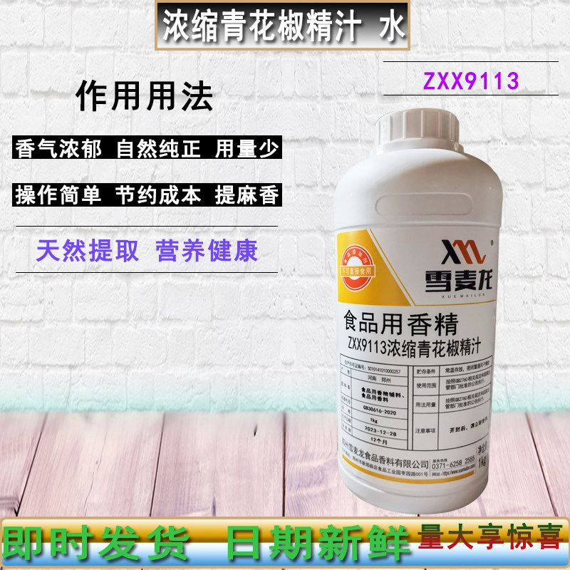 包邮雪麦龙浓缩青花椒精汁1000g水溶性ZXX9113高麻耐高温增香回味