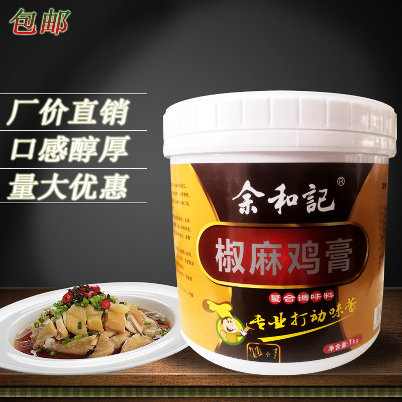 包邮余和记椒麻鸡鲜调味料1000g椒麻鸡膏调料配方新疆椒麻鸡鸡汁