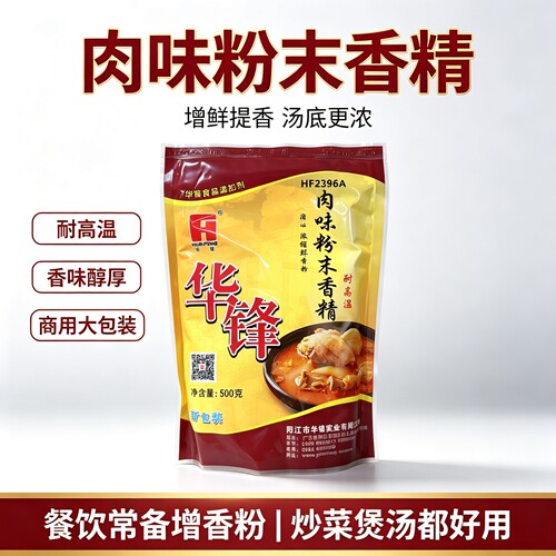 包邮华锋浓缩鲜香粉HF2396A肉味粉末香精500g耐高温华锋鲜香粉