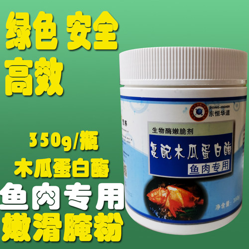 食品级东恒华道木瓜蛋白酶鱼肉专用350g食用嫩鱼精嫩鱼肉晶粉