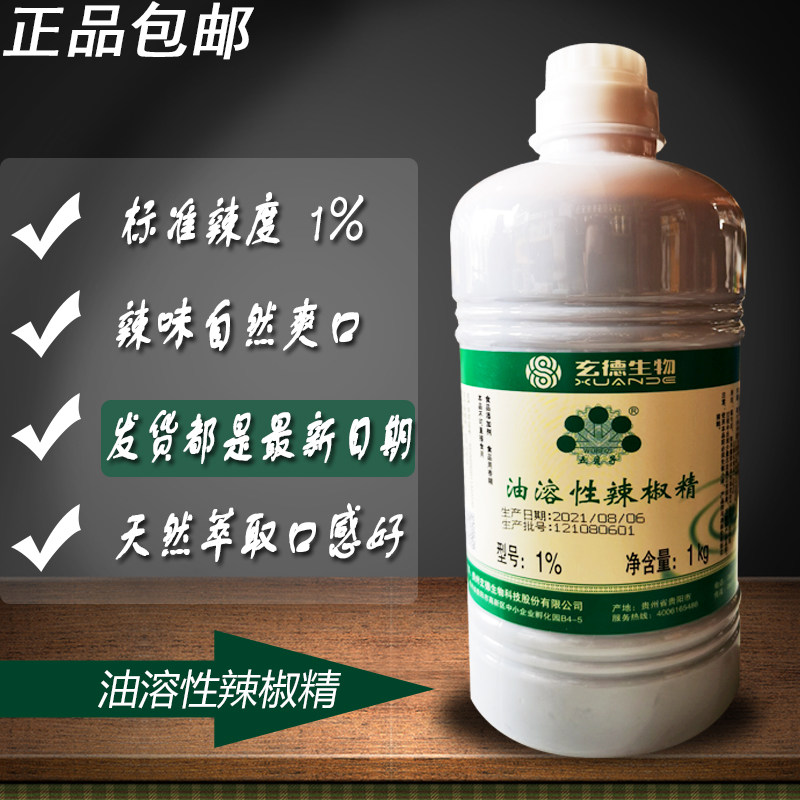包邮五贝子油溶性辣椒精1%辣度1000g五倍子辣椒油树脂特辣商用