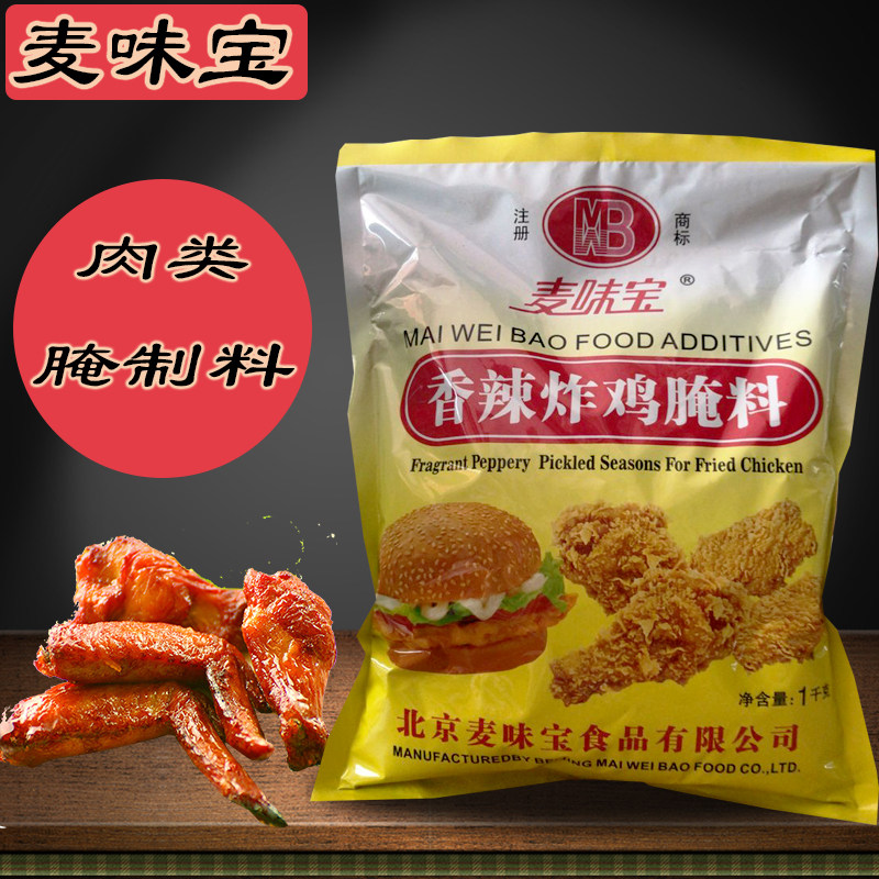 正品包邮麦味宝香辣鸡翅腌料1000g肯德基奥尔良烤翅腌料香辣入味