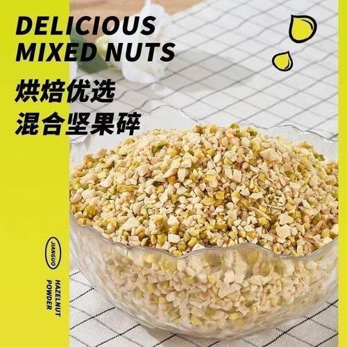 坚果碎坚果仁(巴旦木碎.腰果碎)