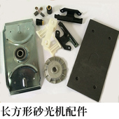 正 长方形砂光机碳刷风叶夹紧板底板轴承支架海绵刷握砂纸机配件