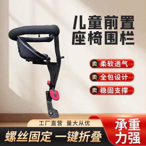 电动车儿童座椅围栏儿童前置座椅