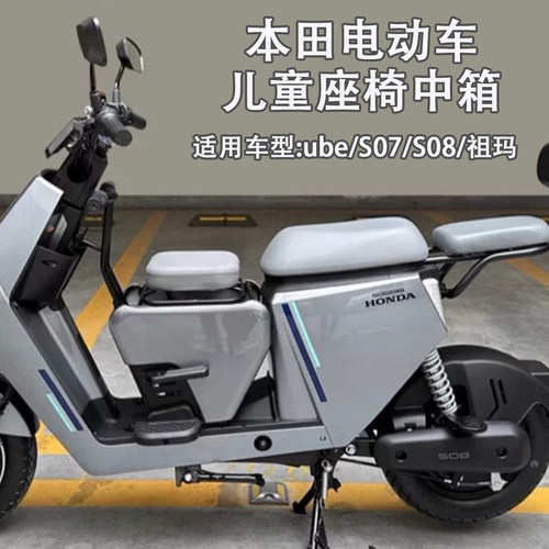 适用本田ube/S07/S08/祖玛中箱儿童座椅带扶手小牛9号前置框通用