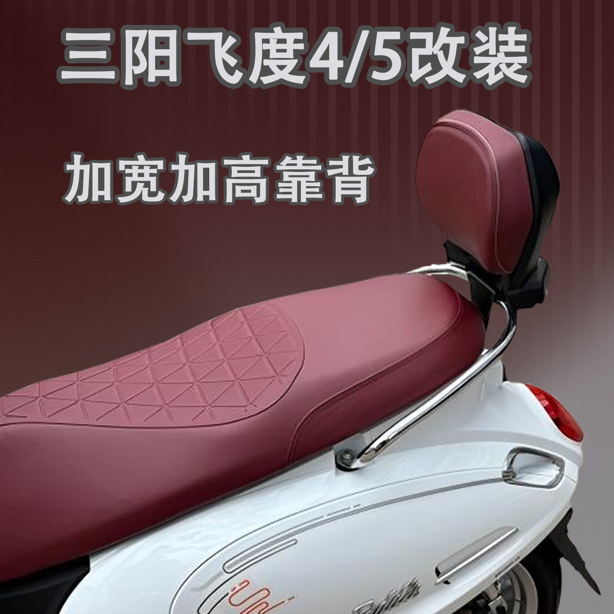 适用于三阳飞度4/5改装靠背