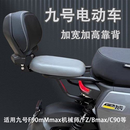 九号电动车加高宽加厚靠背靠垫