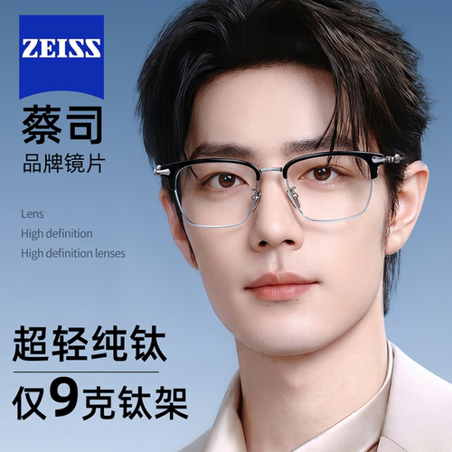 蔡司镜片眉线款纯钛男款眼镜