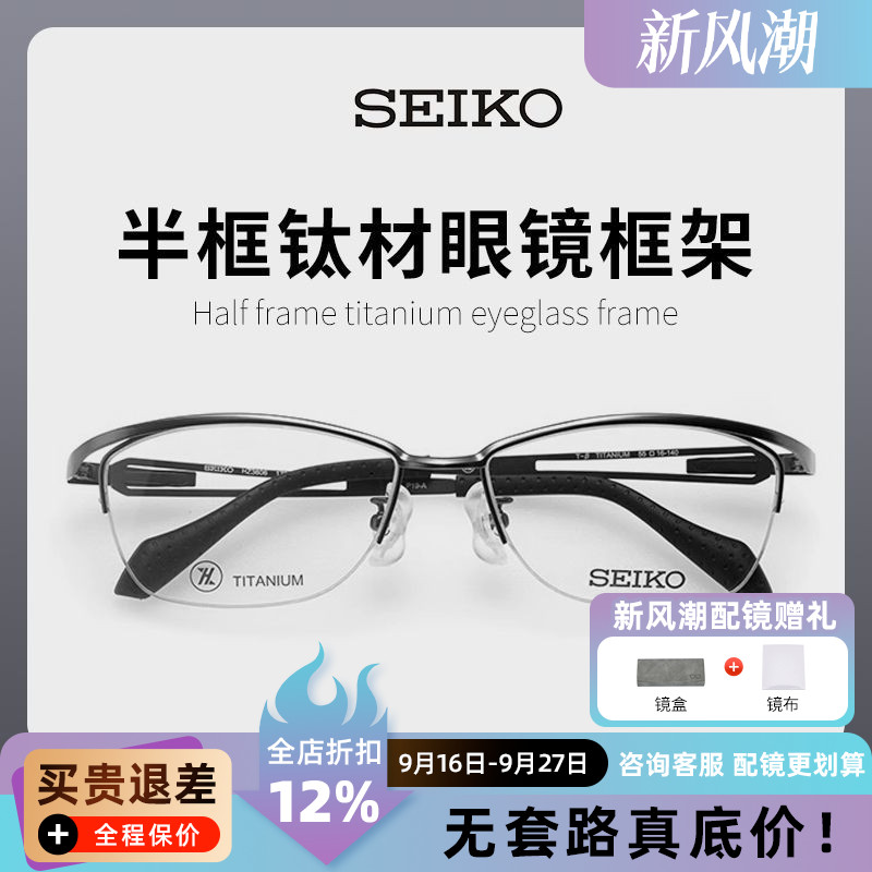 SEIKO精工眼镜框休闲运动系列中性半框轻巧钛材眼镜框架 HZ3606