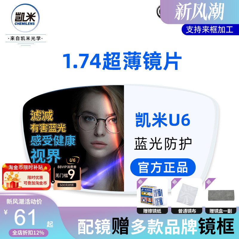 韩国凯米1.74超薄镜片U6U2防蓝光