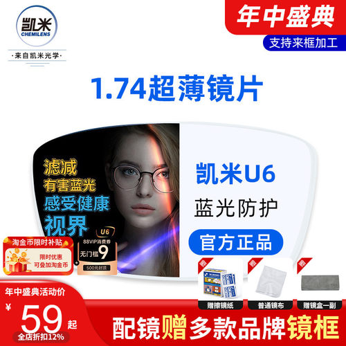 韩国凯米1.74超薄镜片U6U2防蓝光