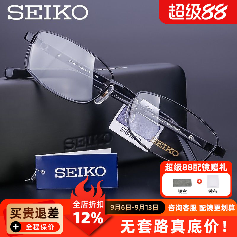 精工眼镜架男 纯钛近视镜框 全框板材镜腿 商务眼镜框配镜 H01117