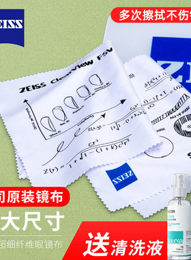 蔡司专业清洗剂镜布擦拭不伤镜片