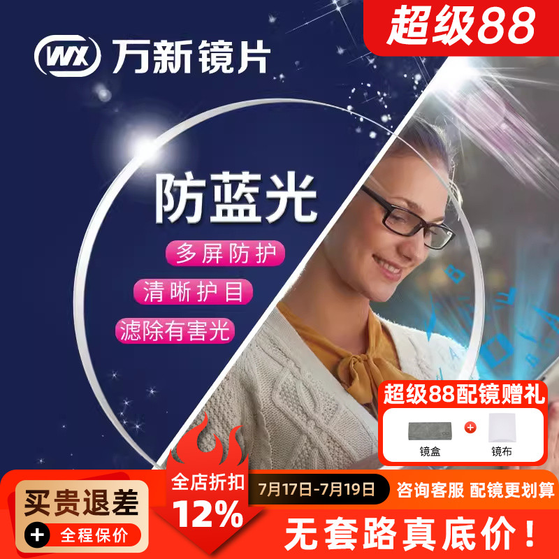 万新镜片1.74超薄高度近视眼镜片防蓝光非球面1.60折射率1.67两片