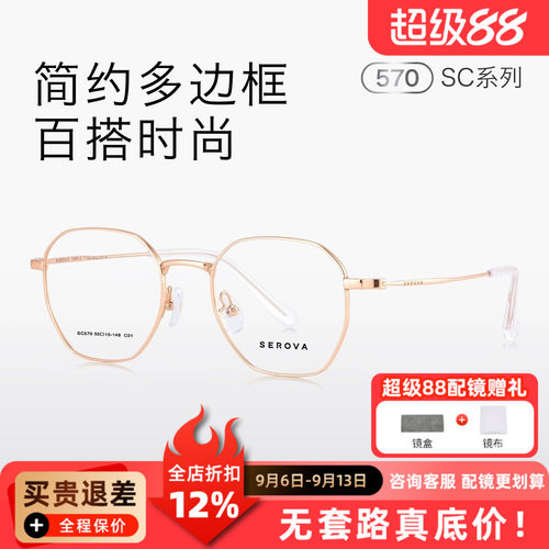 SEROVA施洛华超轻钛不规则近视眼镜架男百搭时尚可配度数女 SC570