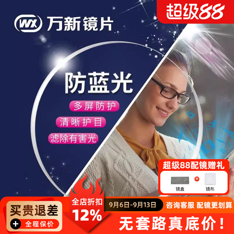 万新镜片1.74超薄高度近视眼镜片防蓝光非球面1.60折射率1.67两片