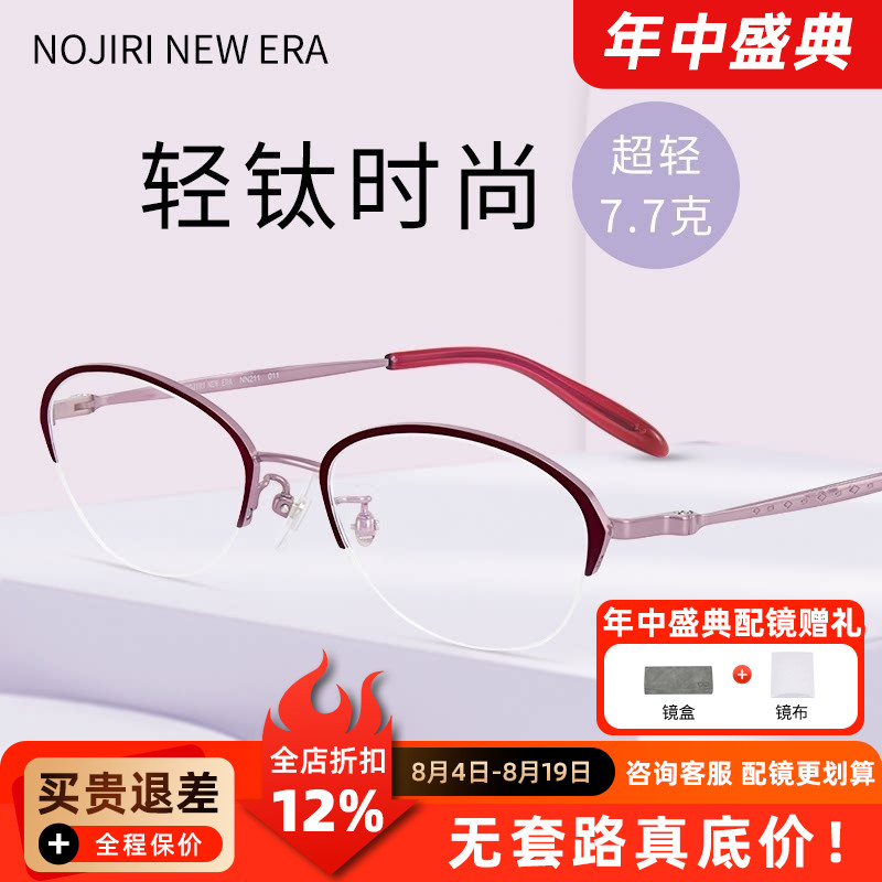 野尻新纪元眼镜框 近视眼镜架半框女士超轻纯钛时尚复古眼镜NN211