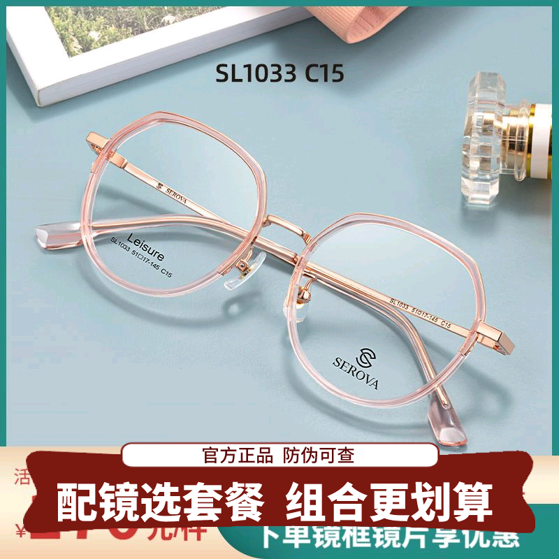 SEROVA施洛华眼镜合金休闲款男女同款近视可配度数SL1033素颜镜