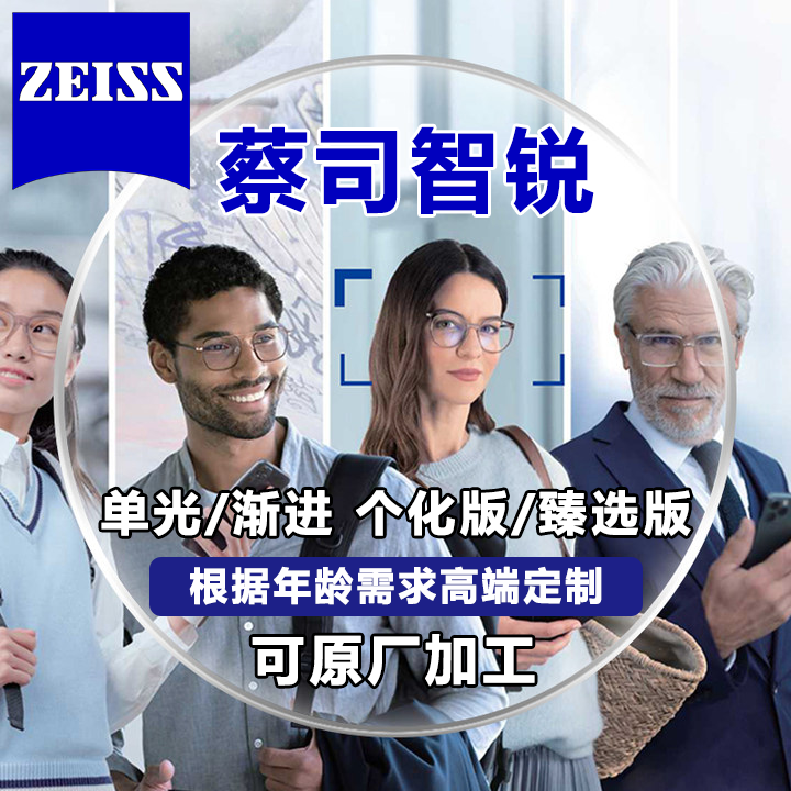 蔡司智锐镜片个化版钻立方防蓝光PLUS1.74超薄多焦点渐进近视镜片