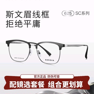 SC625 可配度数片 SEROVA施洛华轻钛眉线框近视眼镜架商务时尚 男款