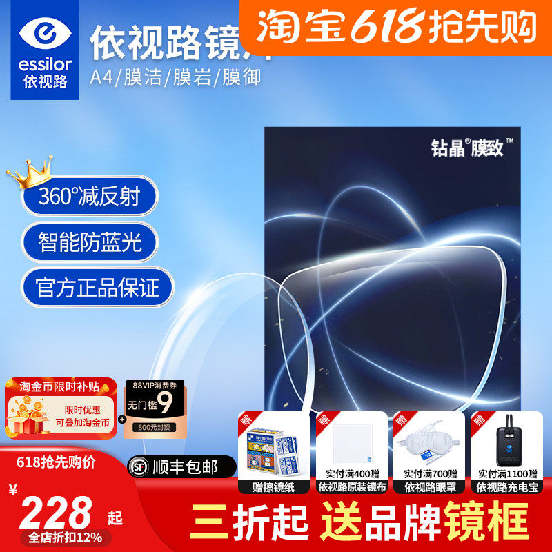 依视路镜片膜岩1.60钻晶膜致a4防蓝光近视膜洁爱赞变色片官方膜御