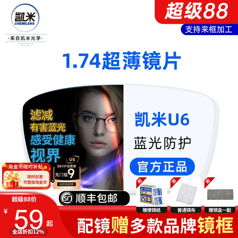 韩国凯米1.74超薄镜片U6防蓝光