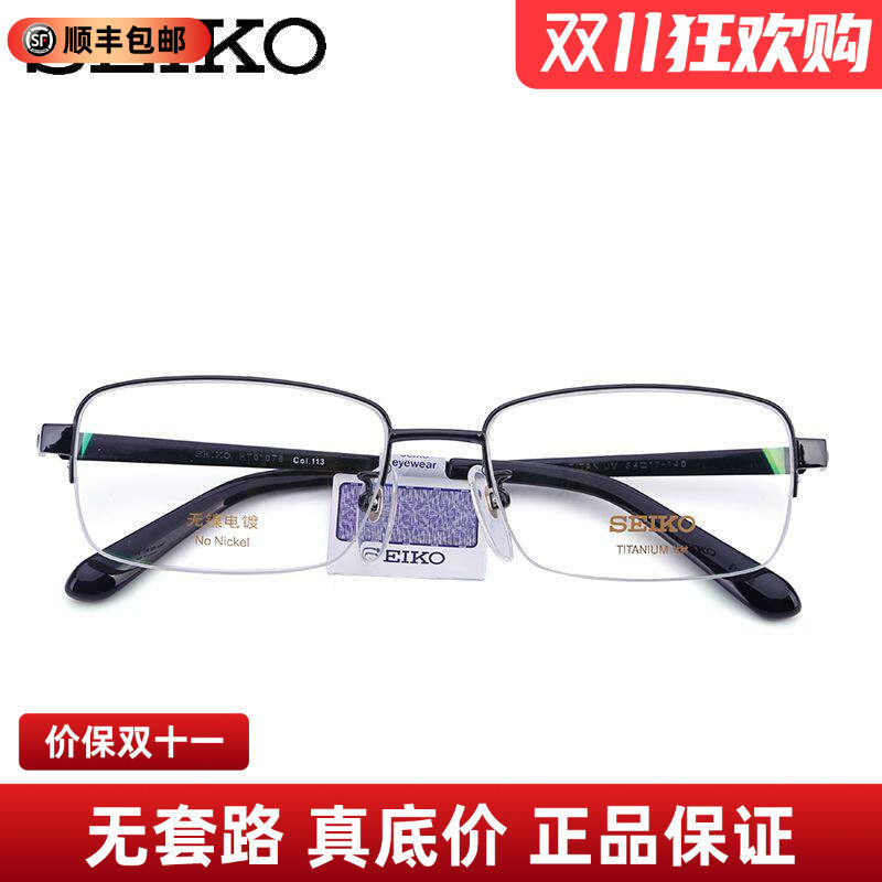 SEIKO精工眼镜架 男士简约纯钛半框近视眼镜框女配眼镜HT01078