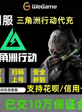 三角洲行动代充三角币国服98/128/328/648信条包花呗可用端游手游