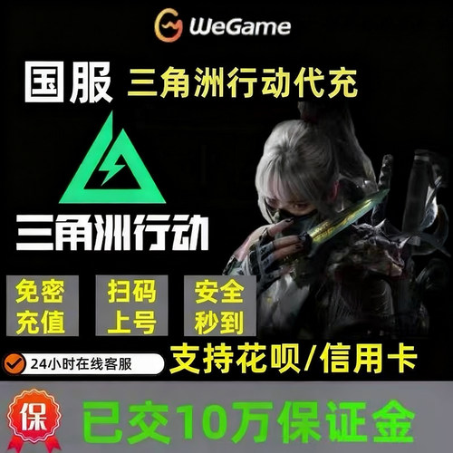 三角洲行动代充三角币国服98/128/328/648信条包花呗可用端游手游