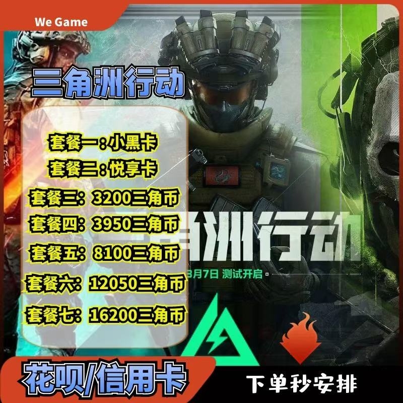 三角洲行动代充三角币正式服328/648礼包悦享卡充值花呗可用