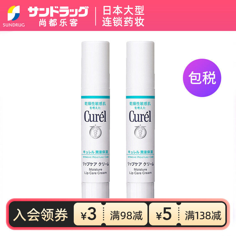 珂润Curel润浸保湿护唇膏滋润唇部润唇2支组尚都乐客Sundrug保税