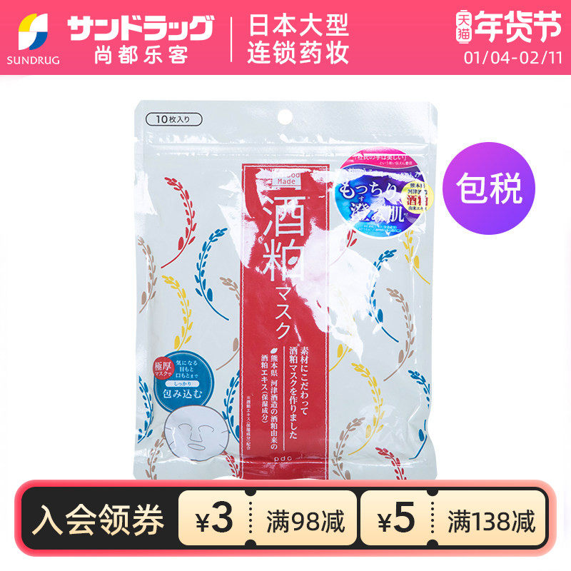 pdc碧迪皙酒粕面膜10片保湿亮肤透白明星推荐尚都乐客Sundrug保税,美容护肤/美体/精油,贴片面膜,淘宝优惠券,粉丝福利购,淘宝优惠卷