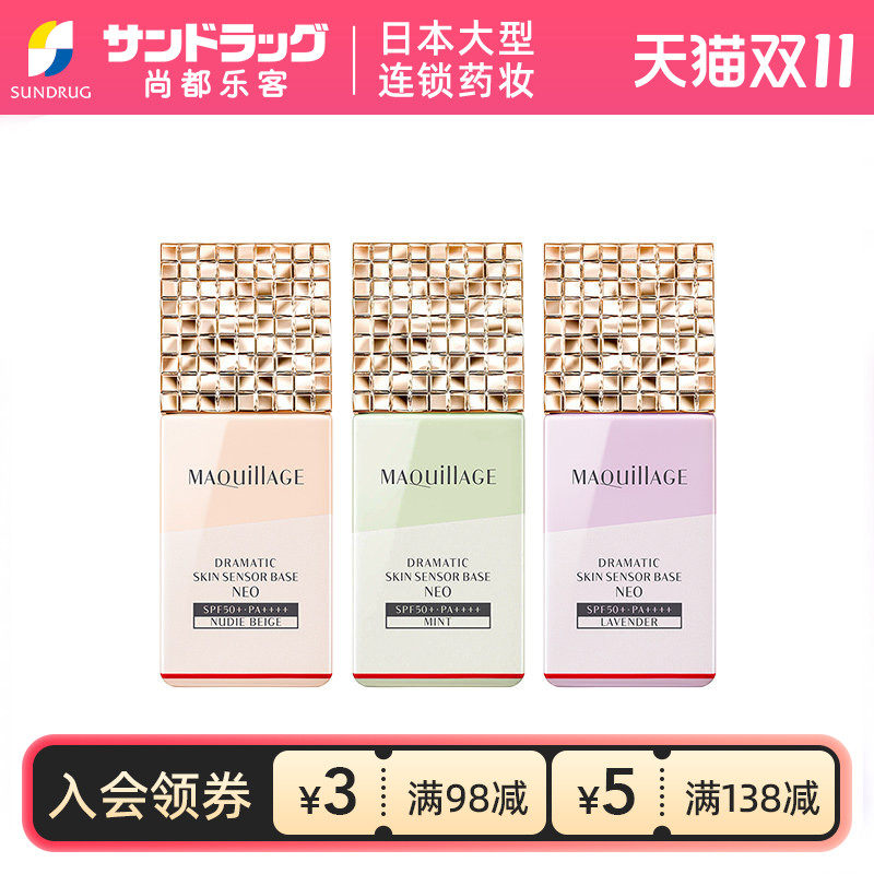资生堂MAQuillage心机控油隔离霜妆前乳NEO25ml自然裸肤提亮保税