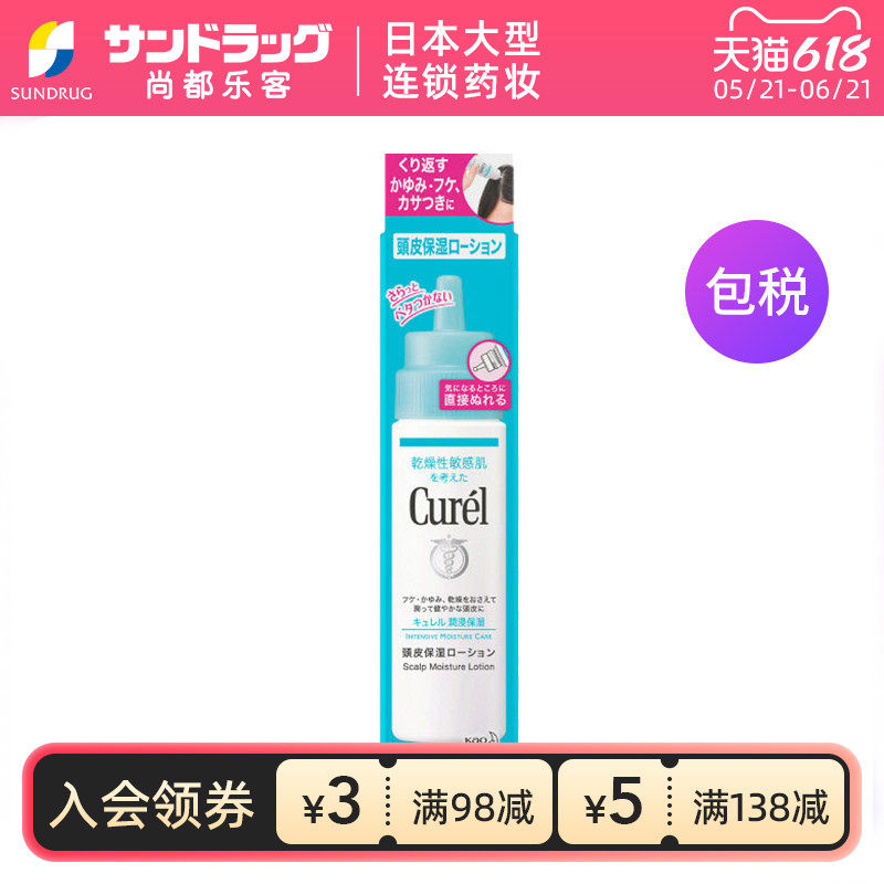 珂润头皮护理保湿水精华液120ml 滋养头发尚都乐客sundrug保税